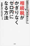 相続税がかぎりなくゼロ円になる方法 税理士がこっそり教える!