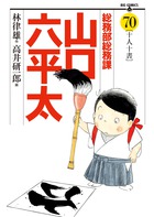 総務部総務課 山口六平太 (70) (ビッグ コミックス)