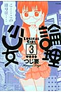 論理少女 (3) (シリウスKC)