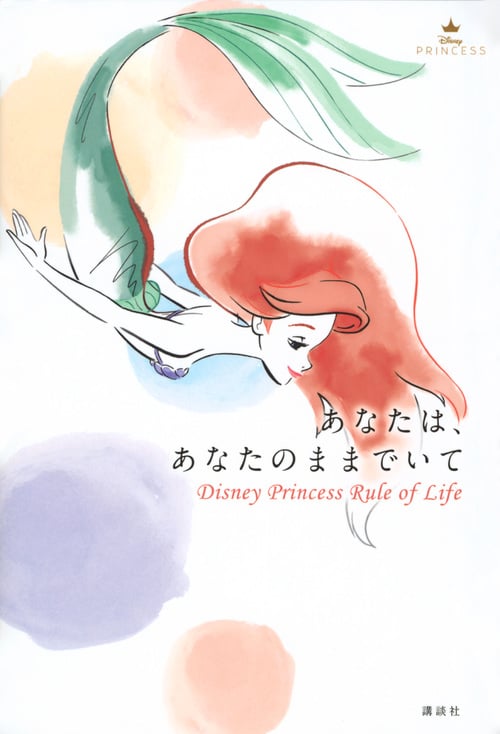 あなたは、あなたのままでいて Disney Princess Rule of Life