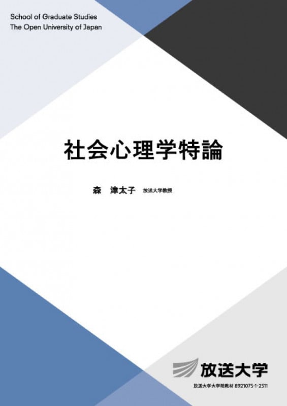 社会心理学特論 (放送大学教材)