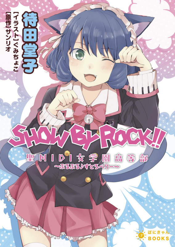 SHOW BY ROCK!!聖MIDI女学園高等部~ぷるぷる♪すとろべりー~ (ぽにきゃんBOOKSライトノベルシリーズ)