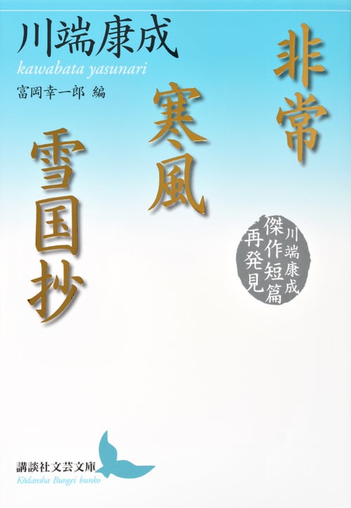 非常 寒風 雪国抄 川端康成傑作短篇再発見 (講談社文芸文庫)