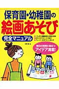 保育園・幼稚園の絵画あそび完全マニュアル