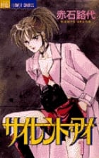 サイレント・アイ 1 (フラワーコミックス)の詳細を見る