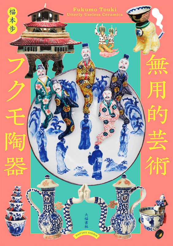 無用的芸術 フクモ陶器 Fukumo Touki, Utterly Useless Ceramics