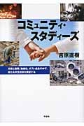 コミュニティ・スタディーズ 災害と復興、無縁化、ポスト成長の中で、新たな共生社会を展望する