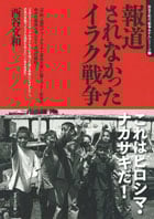 報道されなかったイラク戦争 (西谷文和の「戦争あかん」シリーズ 1)