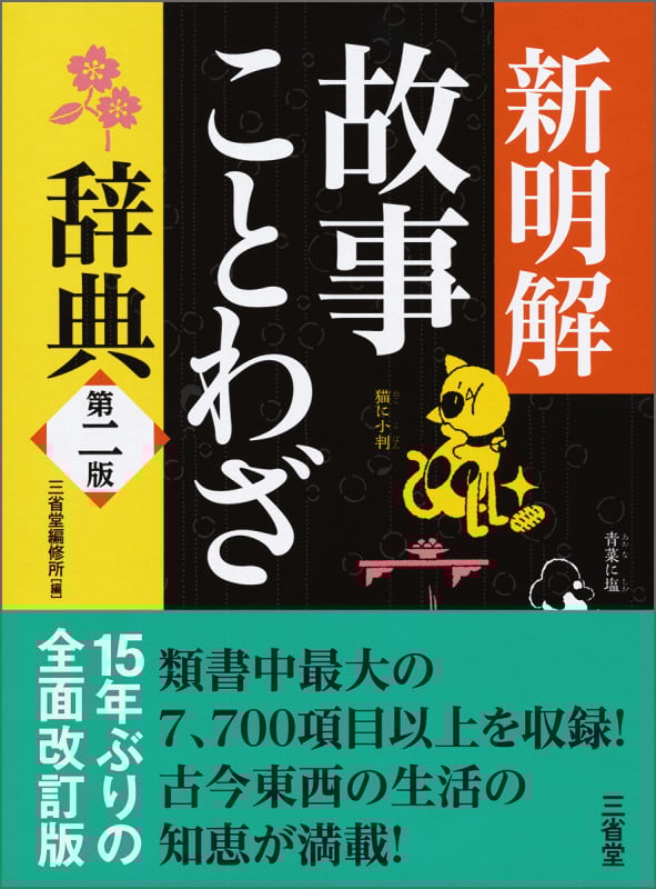 新明解 故事ことわざ辞典 第二版
