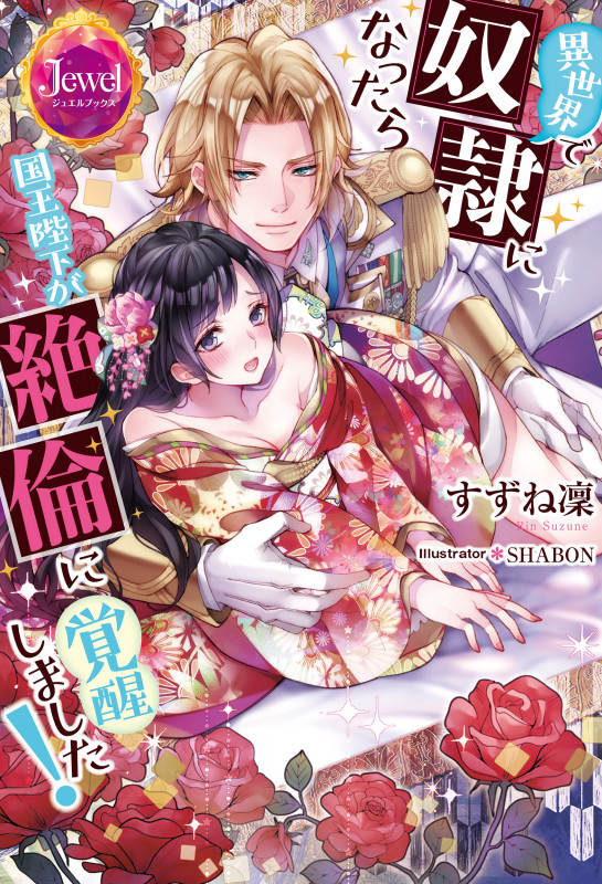 異世界で奴隷になったら国王陛下が絶倫に覚醒しました!の詳細を見る