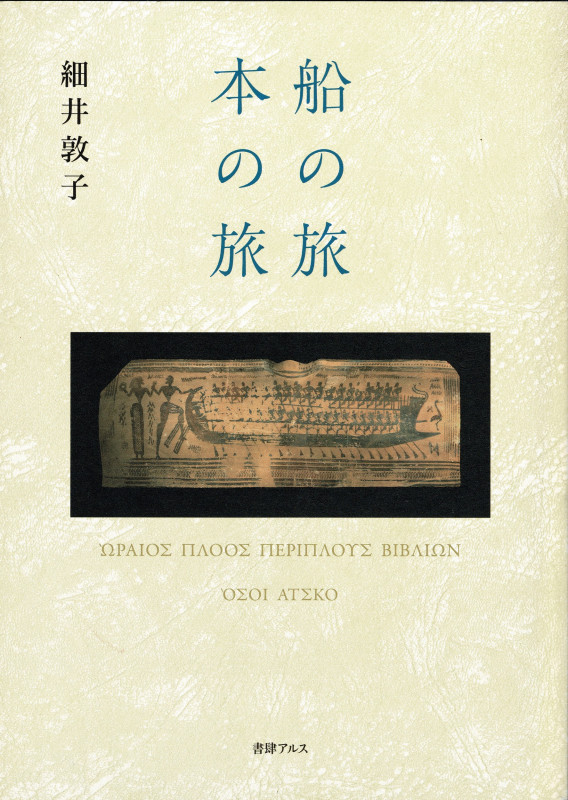 船の旅 本の旅
