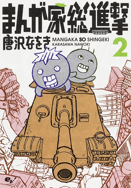 まんが家総進撃 2   (ビームコミックス)
