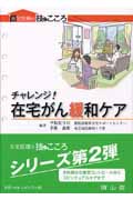 チャレンジ!在宅がん緩和ケア