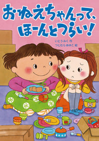 おねえちゃんって、ほーんとつらい! (おはなしトントン 48)