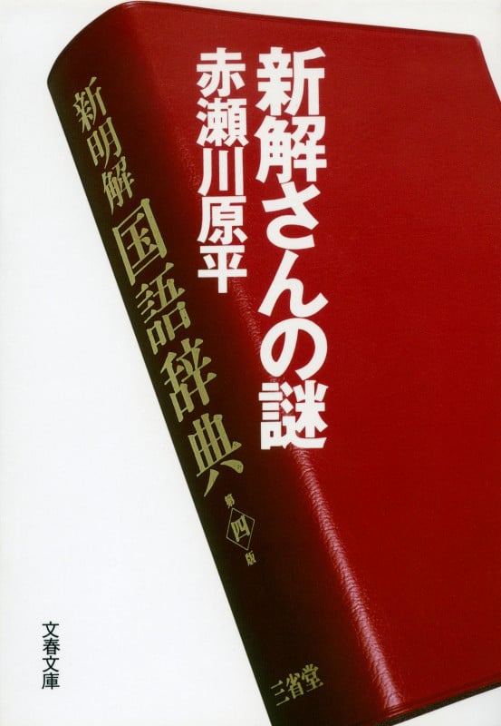 新解さんの謎 (文春文庫)