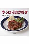 やっぱり肉が好き