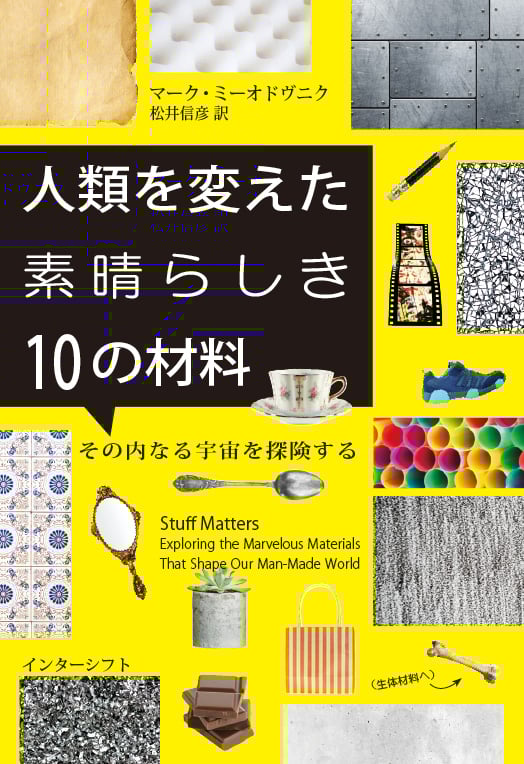 人類を変えた素晴らしき10の材料 その内なる宇宙を探険する