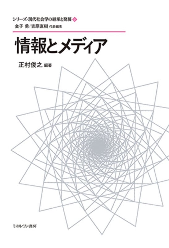 情報とメディア (シリーズ・現代社会学の継承と発展 6)