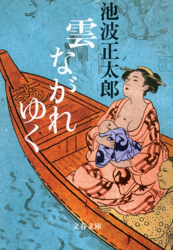 雲ながれゆく (文春文庫)の詳細を見る