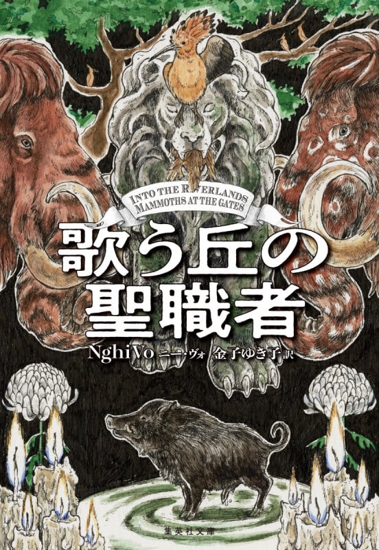 歌う丘の聖職者 (集英社文庫(海外) 塩と運命の皇后)
