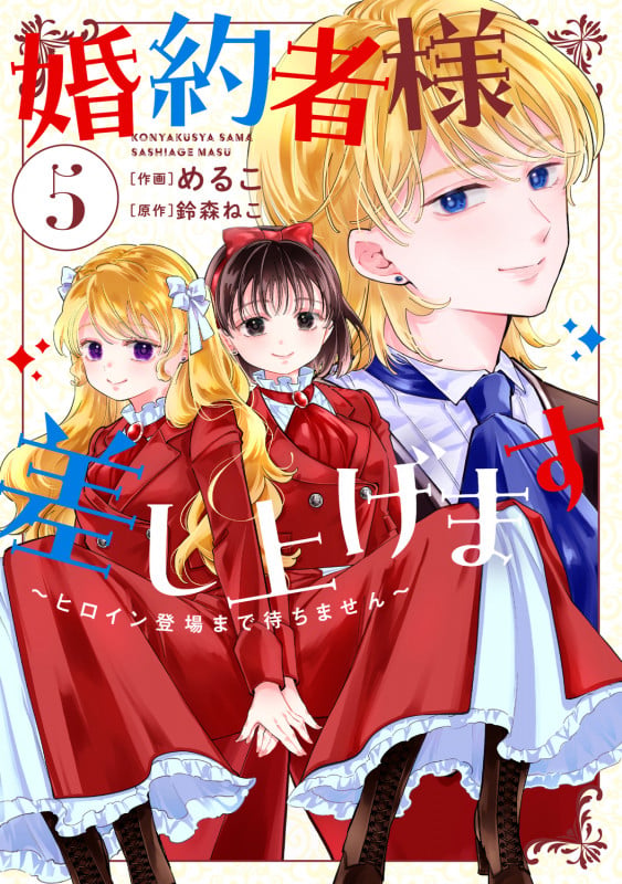婚約者様差し上げます(5) ~ヒロイン登場まで待ちません~ (5) (フロース コミック)