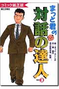 まっと君の対話の達人 コミック紙芝居 (その3)