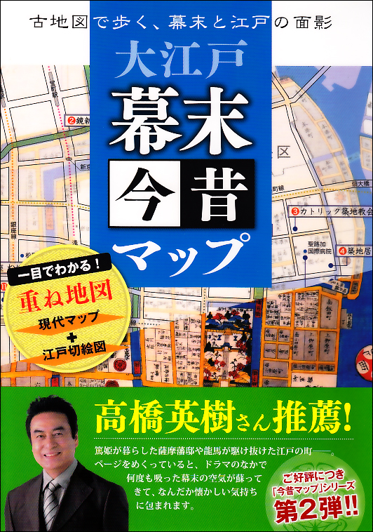 大江戸幕末今昔マップ 古地図で歩く、幕末と江戸の面影