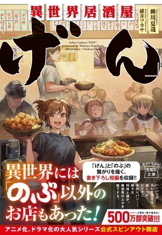 異世界居酒屋「げん」 (宝島社文庫)