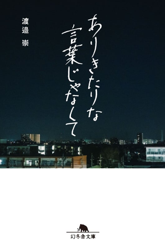 ありきたりな言葉じゃなくて (幻冬舎文庫)の詳細を見る