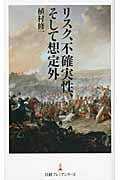 リスク、不確実性、そして想定外 (日経プレミアシリーズ)