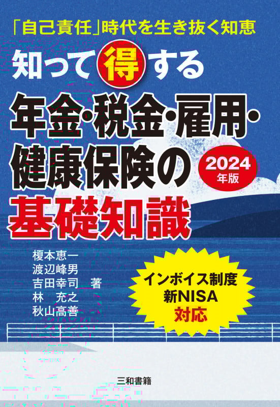 知って得する年金・税金・雇用・健康保険の基礎知識 「自己責任」時代を生き抜く知恵 (2024年版)