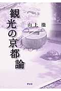 観光の京都論-第2版