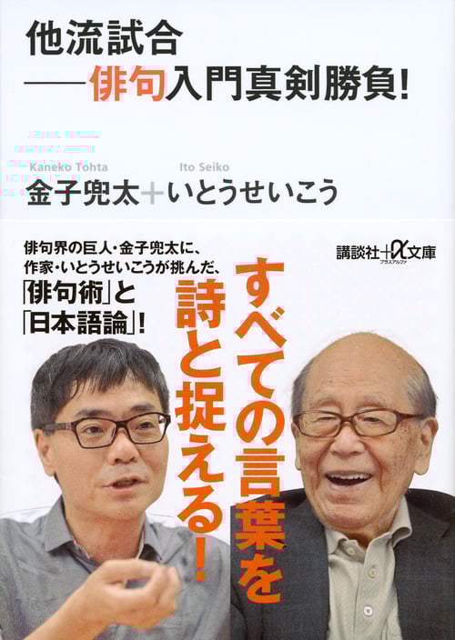他流試合 俳句入門真剣勝負! (講談社+α文庫)