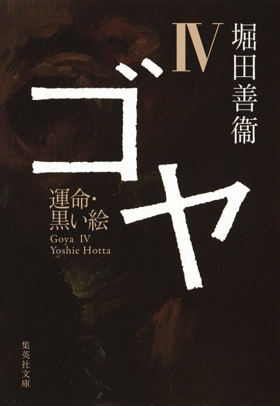 ゴヤ (4) (集英社文庫)