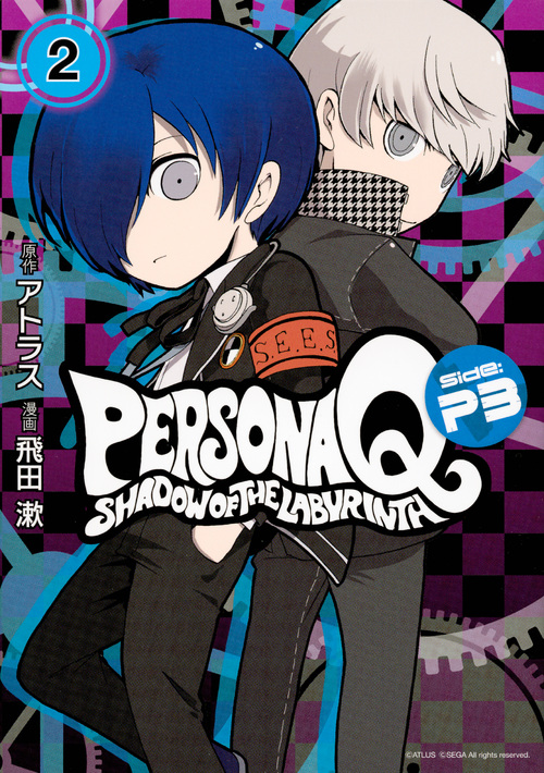 ペルソナQ シャドウ オブ ザ ラビリンス Side:P3 (2) (マガジンKCDX)