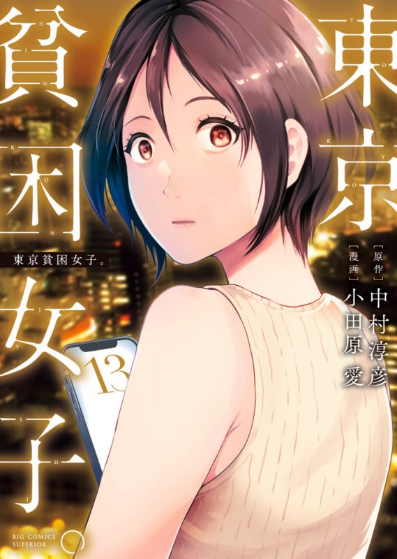 東京貧困女子。 (13) (ビッグ コミックス)