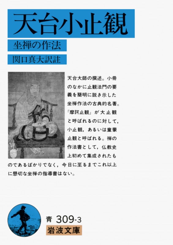 天台小止観 坐禅の作法 (岩波文庫 青309-3)の詳細を見る