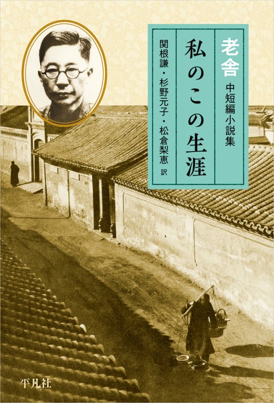 私のこの生涯 老舎中短編小説集