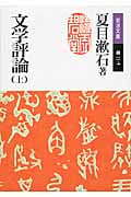 文学評論 上 (岩波文庫 緑11-7)の詳細を見る