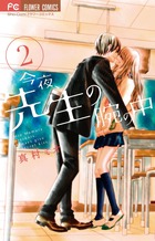 今夜、先生の腕の中 (2) (フラワーC)