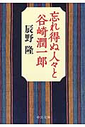 忘れ得ぬ人々と谷崎潤一郎 (中公文庫)