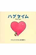 ハグタイム
