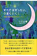 すべてはぜったいうまくいく! 幸運の扉をあける90のレッスン