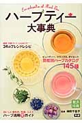 ハーブティー大事典 (贅沢時間シリーズ)