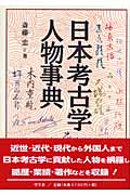 日本考古学人物事典