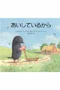 あいしているから (児童図書館・絵本の部屋)
