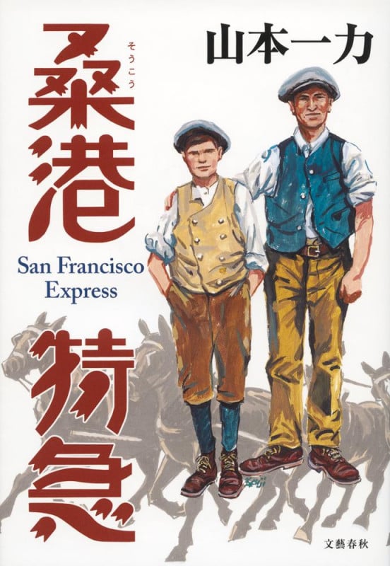 桑港特急の詳細を見る