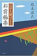 お前極楽 江戸人情づくし