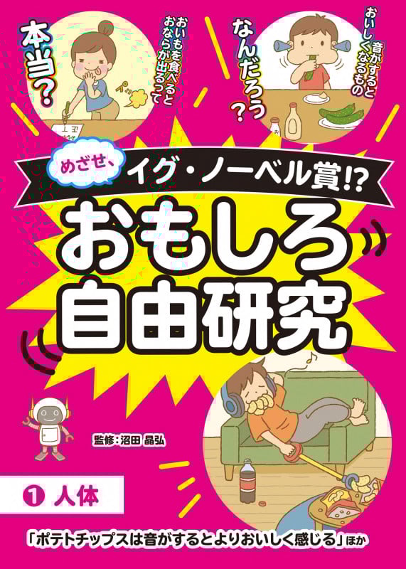 ①人体「ポテトチップスは音がするとよりおいしく感じる」ほか (めざせ、イグ・ノーベル賞!? おもしろ自由研究)