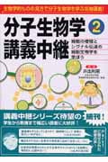 分子生物学講義中継 Part 2 細胞の増殖とシグナル伝達を学ぼう